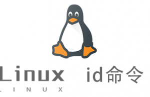 Linux常用命令—id命令