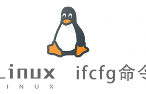 Linux常用命令—ifcfg命令