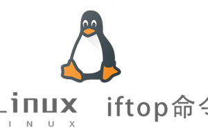 Linux常用命令—iftop命令