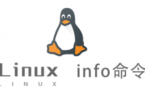 Linux常用命令—info命令