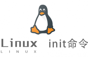 Linux常用命令—init命令