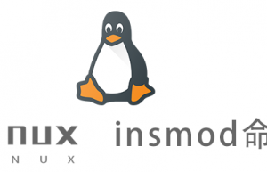 Linux常用命令—insmod命令