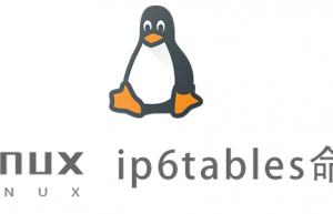 Linux常用命令—ip6tables命令