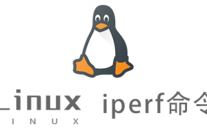 Linux常用命令—iperf命令