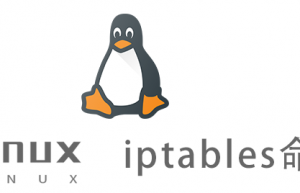 Linux常用命令—iptables命令