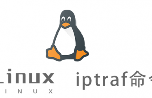 Linux常用命令—iptraf命令