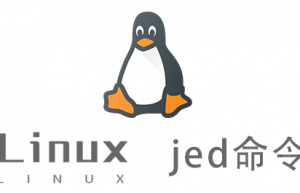Linux常用命令—jed命令
