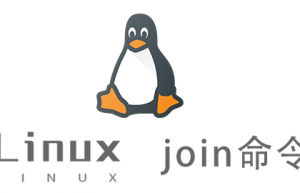 Linux常用命令—join命令