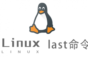 Linux常用命令—last命令