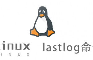 Linux常用命令—lastlog命令