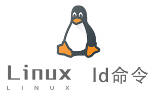Linux常用命令—ld命令
