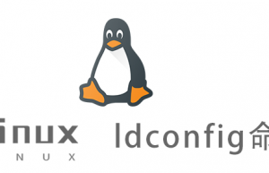 Linux常用命令—ldconfig命令