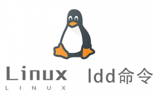Linux常用命令—ldd命令