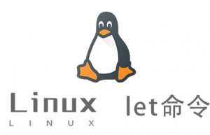 Linux常用命令—let命令