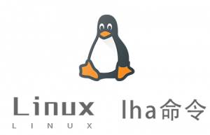 Linux常用命令—lha命令