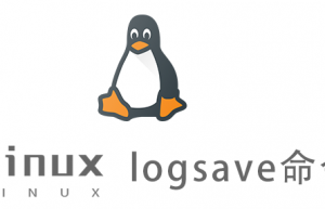 Linux常用命令—logsave命令