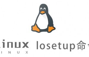 Linux常用命令—losetup命令