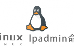Linux常用命令—lpadmin命令
