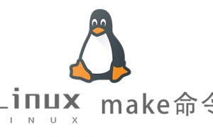 Linux常用命令—make命令