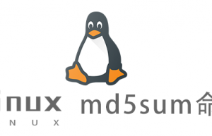 Linux常用命令—md5sum命令