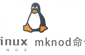 Linux常用命令—mknod命令