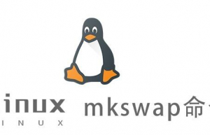 Linux常用命令—mkswap命令
