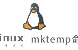 Linux常用命令—mktemp命令