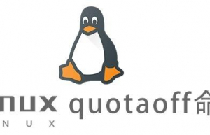 Linux常用命令—quotaoff命令