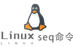 Linux常用命令—seq命令