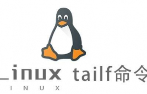 Linux常用命令—tailf命令