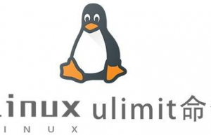 Linux常用命令—ulimit命令