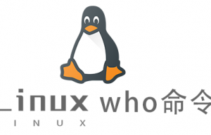 Linux常用命令—who命令