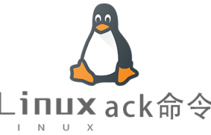 Linux常用命令ack命令具体使用方法