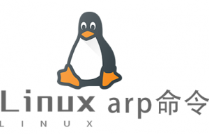 Linux常用命令arp命令具体使用方法