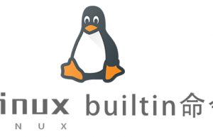 Linux常用命令builtin命令具体使用方法