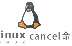 Linux常用命令cancel命令具体使用方法