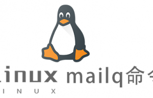 Linux常用命令mailq命令具体使用方法