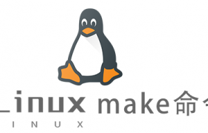 Linux常用命令make命令具体使用方法