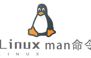 Linux常用命令man命令具体使用方法