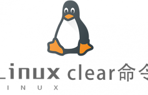 Linux常用命令clear命令具体使用方法