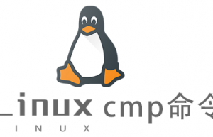 Linux常用命令cmp命令具体使用方法