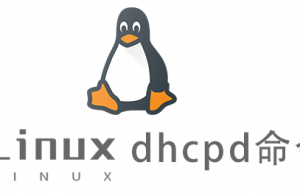 Linux常用命令dhcpd命令具体使用方法