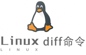 Linux常用命令diff命令具体使用方法