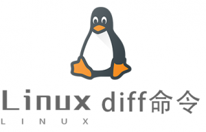 Linux常用命令diff命令具体使用方法