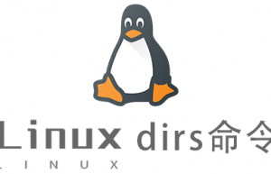 Linux常用命令dirs命令具体使用方法