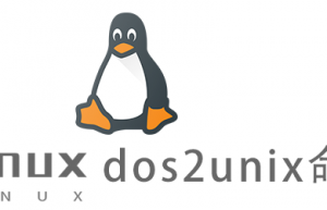 Linux常用命令dos2unix 命令具体使用方法