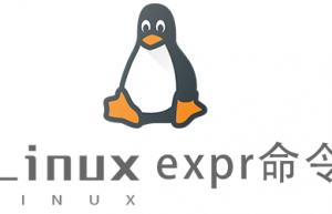 Linux常用命令expr命令具体使用方法