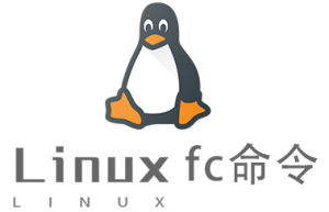 Linux常用命令fc命令具体使用方法