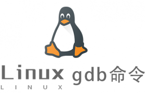 Linux常用命令gdb命令具体使用方法