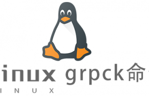 Linux常用命令grpck命令具体使用方法